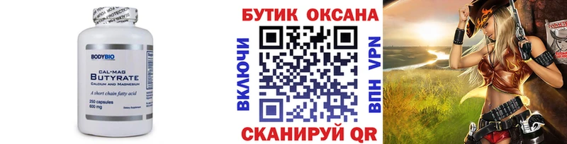 Бутират бутик  Купить  Бугуруслан 